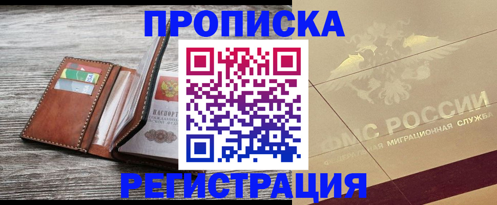 прописка в квартире в Сибае