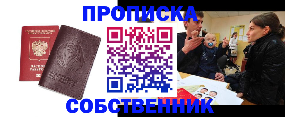 временная прописка в Сибае